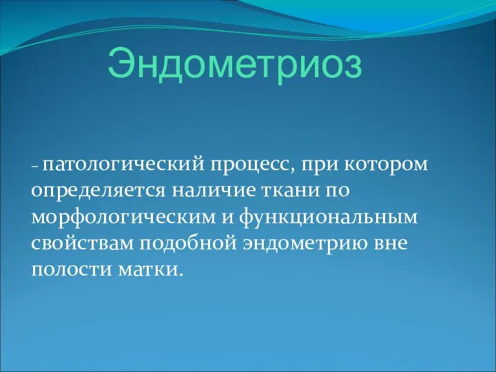 Эндометриоз – патологический процесс, при котором определяется наличие ткани по морфологическим