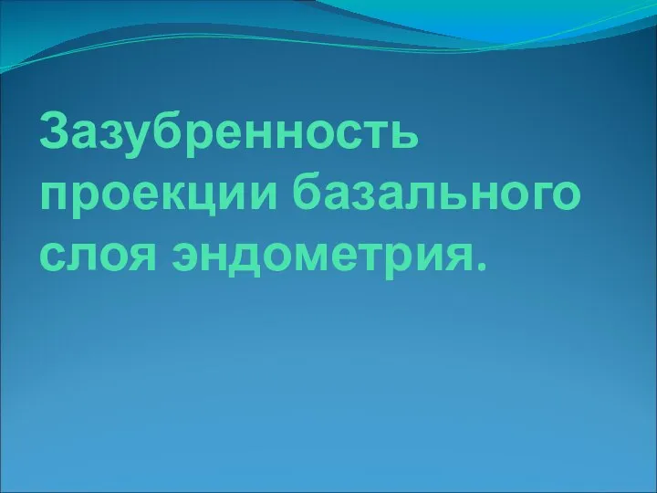 Зазубренность проекции базального слоя эндометрия.