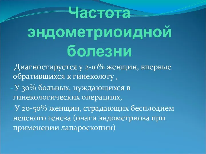 Частота эндометриоидной болезни Диагностируется у 2-10% женщин, впервые обратившихся к гинекологу