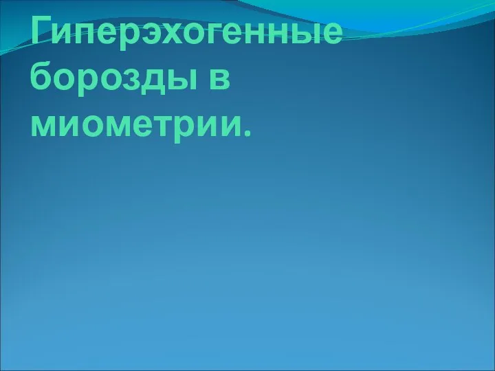 Гиперэхогенные борозды в миометрии.