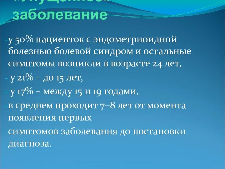 «Упущенное» заболевание у 50% пациенток с эндометриоидной болезнью болевой синдром и