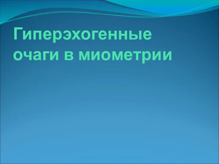 Гиперэхогенные очаги в миометрии