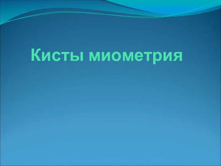 Кисты миометрия