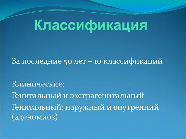 Классификация За последние 50 лет – 10 классификаций Клинические: Генитальный и