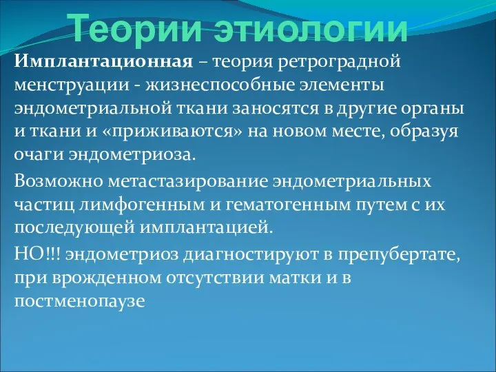 Теории этиологии Имплантационная – теория ретроградной менструации - жизнеспособные элементы эндометриальной