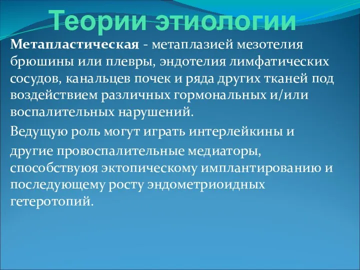 Теории этиологии Метапластическая - метаплазией мезотелия брюшины или плевры, эндотелия лимфатических