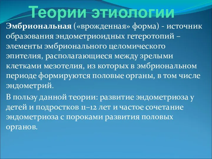 Теории этиологии Эмбриональная («врожденная» форма) - источник образования эндометриоидных гетеротопий –