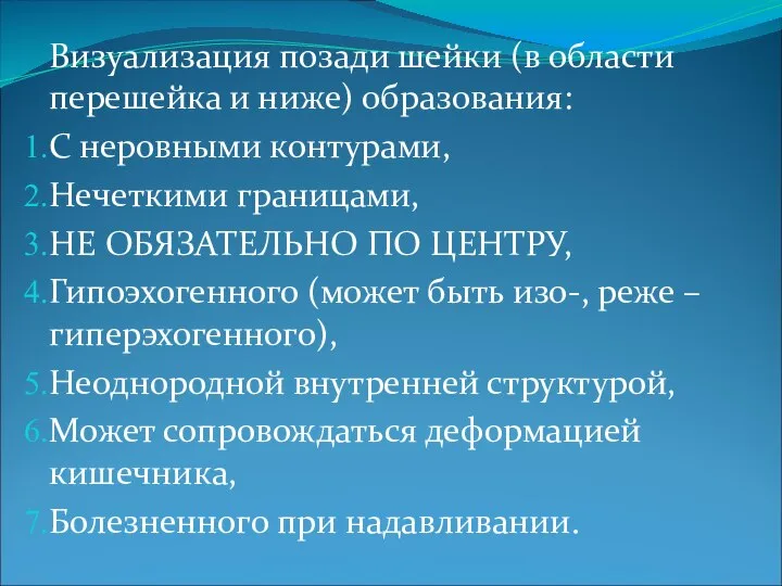 Визуализация позади шейки (в области перешейка и ниже) образования: С неровными