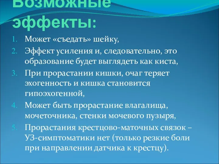 Возможные эффекты: Может «съедать» шейку, Эффект усиления и, следовательно, это образование