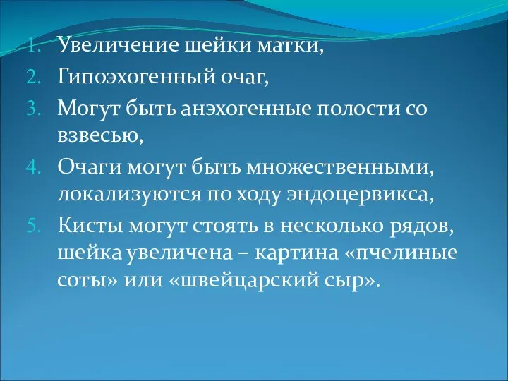 Увеличение шейки матки, Гипоэхогенный очаг, Могут быть анэхогенные полости со взвесью,