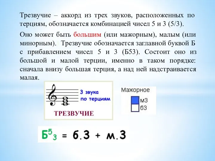 Трезвучие – аккорд из трех звуков, расположенных по терциям, обозначается комбинацией