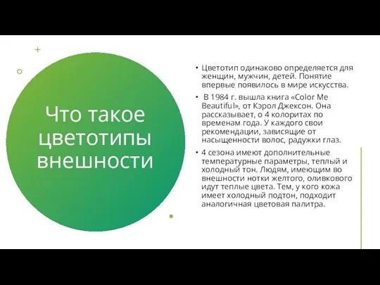 Что такое цветотипы внешности Цветотип одинаково определяется для женщин, мужчин, детей.