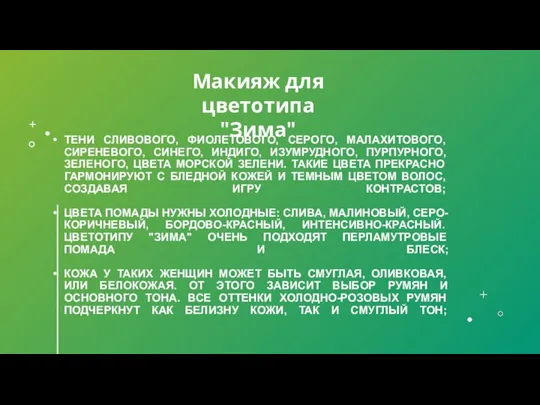 ТЕНИ СЛИВОВОГО, ФИОЛЕТОВОГО, СЕРОГО, МАЛАХИТОВОГО, СИРЕНЕВОГО, СИНЕГО, ИНДИГО, ИЗУМРУДНОГО, ПУРПУРНОГО, ЗЕЛЕНОГО,