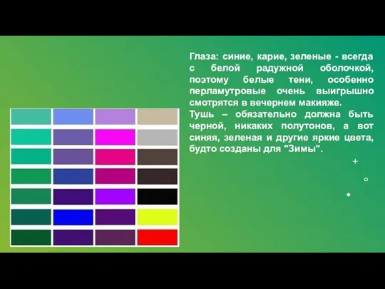 Глаза: синие, карие, зеленые - всегда с белой радужной оболочкой, поэтому