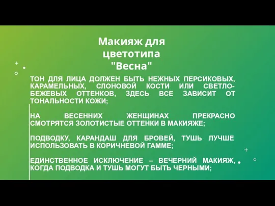 ТОН ДЛЯ ЛИЦА ДОЛЖЕН БЫТЬ НЕЖНЫХ ПЕРСИКОВЫХ, КАРАМЕЛЬНЫХ, СЛОНОВОЙ КОСТИ ИЛИ