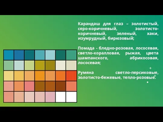 Карандаш для глаз – золотистый, серо-коричневый, золотисто-коричневый, зеленый, хаки, изумрудный, бирюзовый;