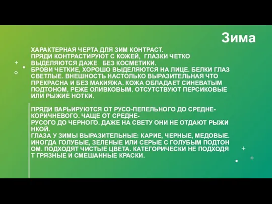 ХАРАКТЕРНАЯ ЧЕРТА ДЛЯ ЗИМ КОНТРАСТ. ПРЯДИ КОНТРАСТИРУЮТ С КОЖЕЙ, ГЛАЗКИ ЧЕТКО