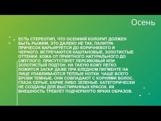 ЕСТЬ СТЕРЕОТИП, ЧТО ОСЕННИЙ КОЛОРИТ ДОЛЖЕН БЫТЬ РЫЖИМ, ЭТО ДАЛЕКО НЕ