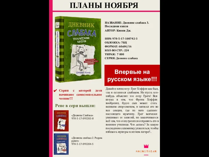 ПЛАНЫ НОЯБРЯ НАЗВАНИЕ: Дневник слабака 3. Последняя капля АВТОР: Кинни Дж.