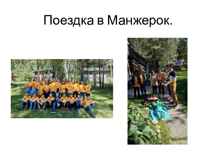 Поездка в Манжерок.