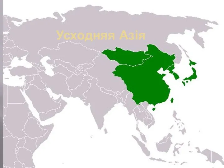 Усходняя Азія