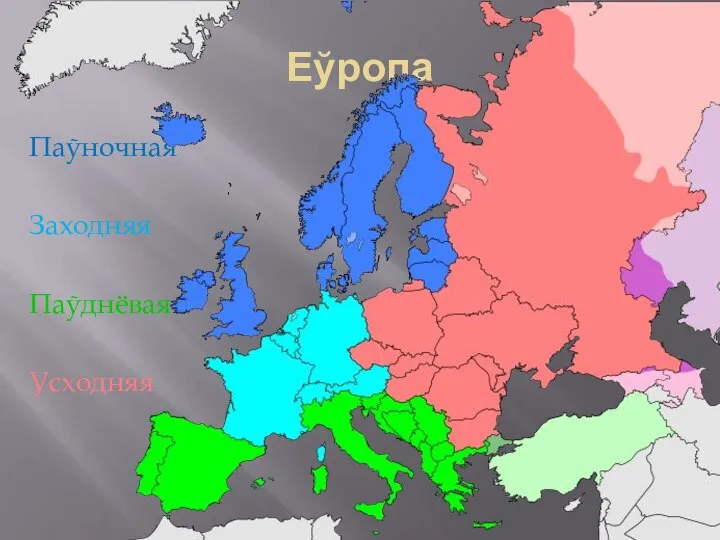 Еўропа Паўночная Заходняя Паўднёвая Усходняя