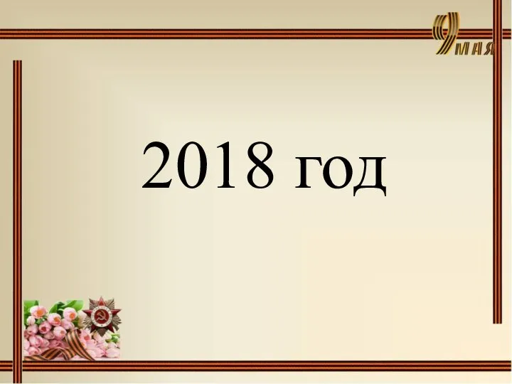 2018 год