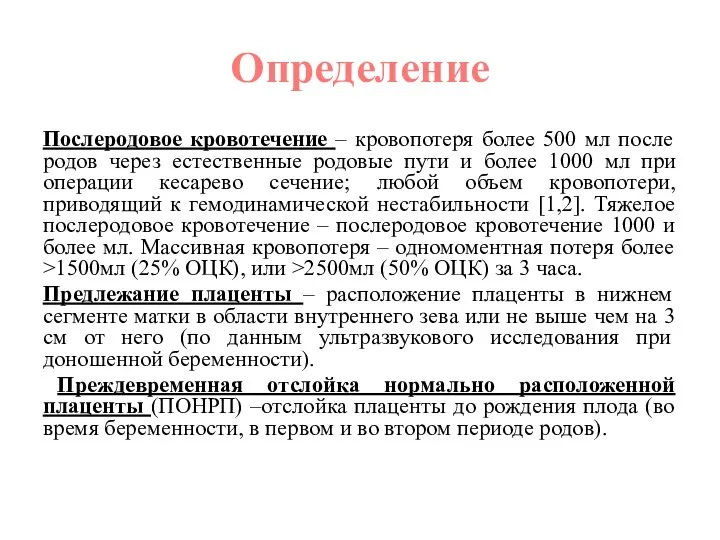 Определение Послеродовое кровотечение – кровопотеря более 500 мл после родов через