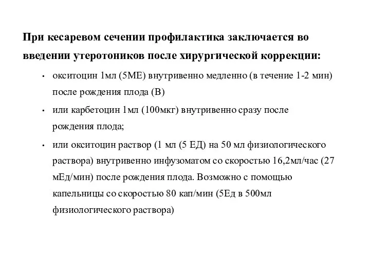 При кесаревом сечении профилактика заключается во введении утеротоников после хирургической коррекции: