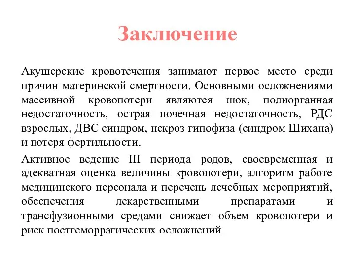 Заключение Акушерские кровотечения занимают первое место среди причин материнской смертности. Основными