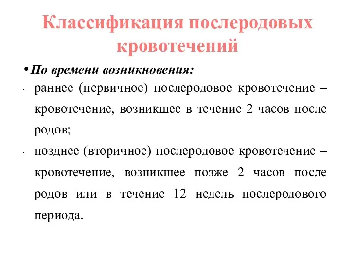 Классификация послеродовых кровотечений По времени возникновения: раннее (первичное) послеродовое кровотечение –