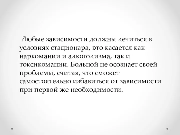 Любые зависимости должны лечиться в условиях стационара, это касается как наркомании