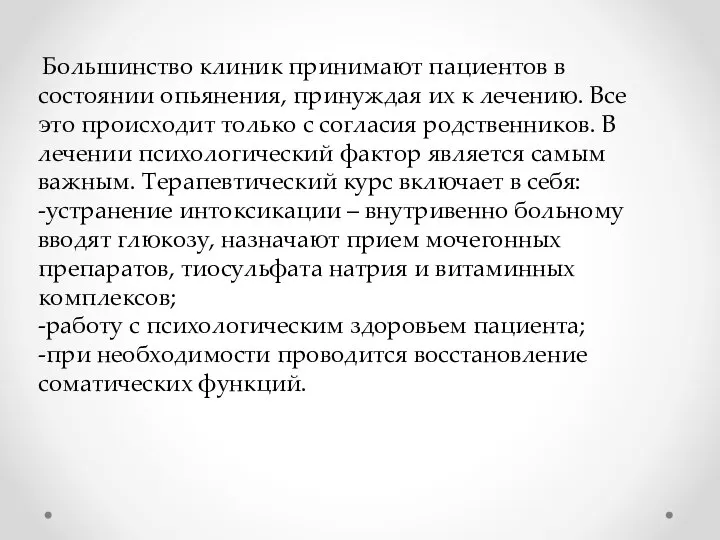 Большинство клиник принимают пациентов в состоянии опьянения, принуждая их к лечению.