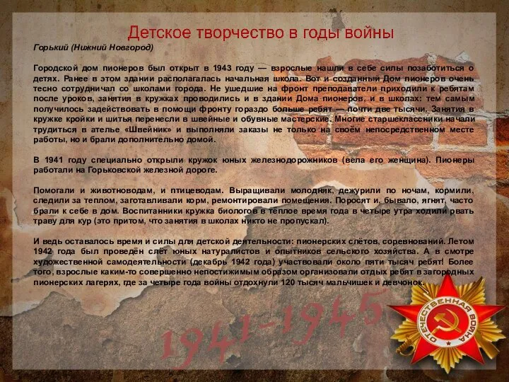 Горький (Нижний Новгород) Городской дом пионеров был открыт в 1943 году