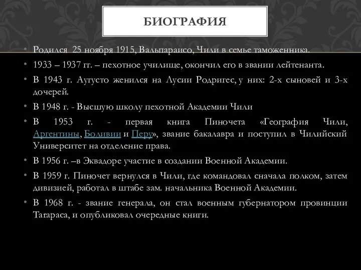 Родился 25 ноября 1915, Вальпараисо, Чили в семье таможенника. 1933 –