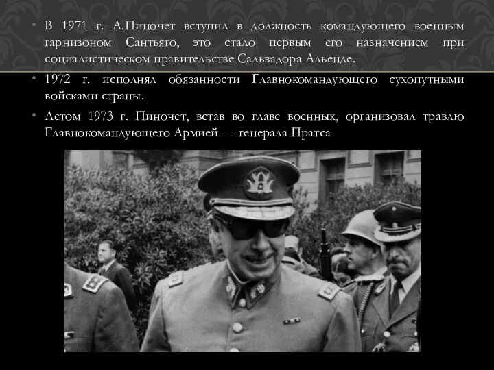 В 1971 г. А.Пиночет вступил в должность командующего военным гарнизоном Сантьяго,