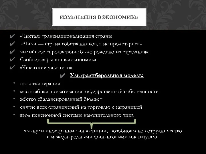 «Чистая» транснационализация страны «Чили — страна собственников, а не пролетариев» чилийское