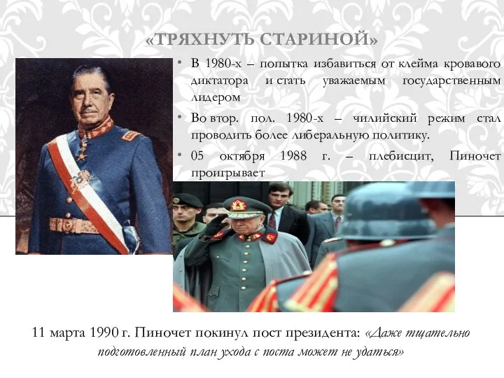 «ТРЯХНУТЬ СТАРИНОЙ» В 1980-х – попытка избавиться от клейма кровавого диктатора