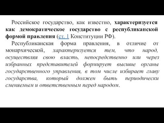 Российское государство, как известно, характеризуется как демократическое государство с республиканской формой