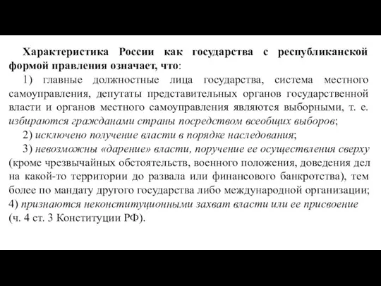 Характеристика России как государства с республиканской формой правления означает, что: 1)