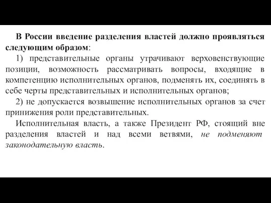 В России введение разделения властей должно проявляться следующим образом: 1) представительные