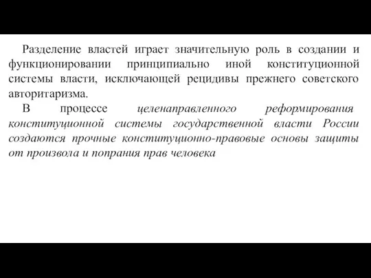 Разделение властей играет значительную роль в создании и функционировании принципиально иной