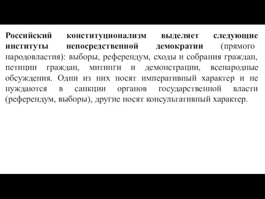 Российский конституционализм выделяет следующие институты непосредственной демократии (прямого народовластия): выборы, референдум,