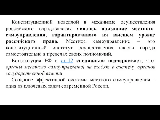 Конституционной новеллой в механизме осуществления российского народовластия явилось признание местного самоуправления,