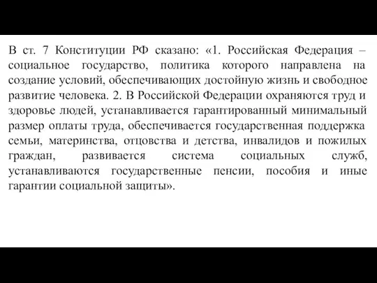 В ст. 7 Конституции РФ сказано: «1. Российская Федерация – социальное