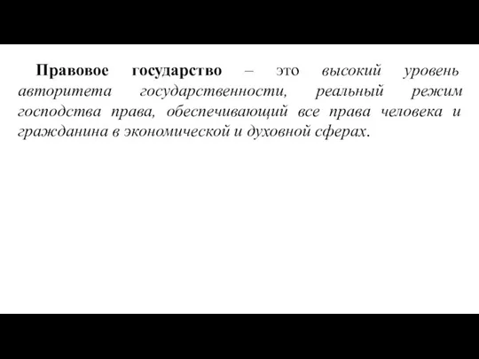 Правовое государство – это высокий уровень авторитета государственности, реальный режим господства