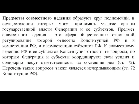 Предметы совместного ведения образуют круг полномочий, в осуществлении которых могут принимать