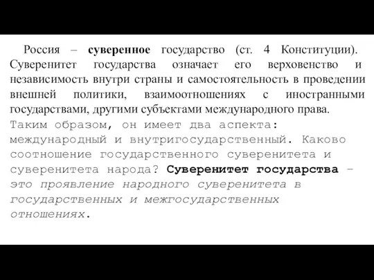 Россия – суверенное государство (ст. 4 Конституции). Суверенитет государства означает его