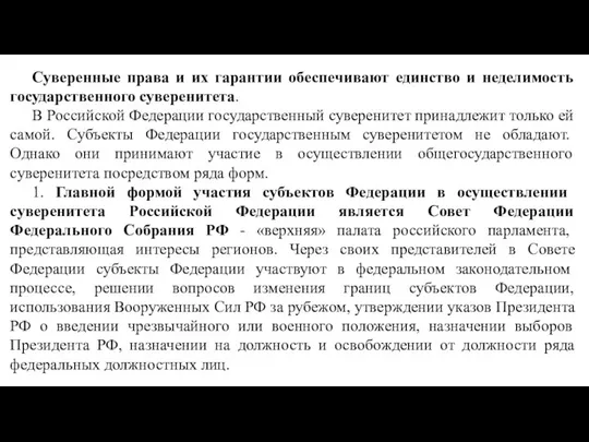 Суверенные права и их гарантии обеспечивают единство и неделимость государственного суверенитета.