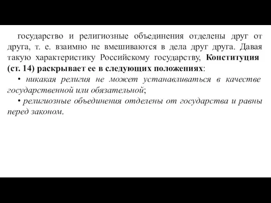 государство и религиозные объединения отделены друг от друга, т. е. взаимно